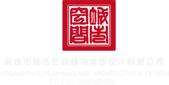 欧美操逼视频我想看看深圳市城市空间规划建筑设计有限公司